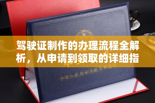文水驾驶证制作的办理流程全解析，从申请到领取的详细指南